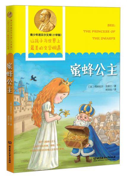 青少年诺贝尔文库―蜜蜂公主