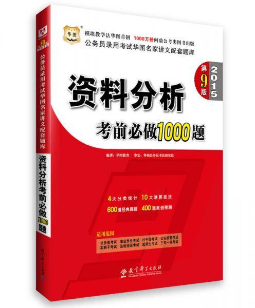 华图2015第9版(模块宝典)公务员录用考试华图名家讲义配套题库资料分析考前必做1000题国家公务员考试用书2015
