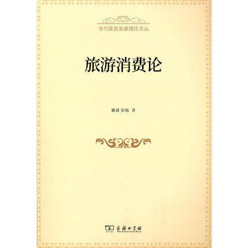 旅游消费论