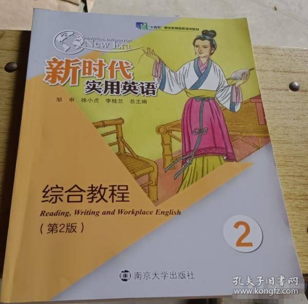 新时代实用英语综合教程2
