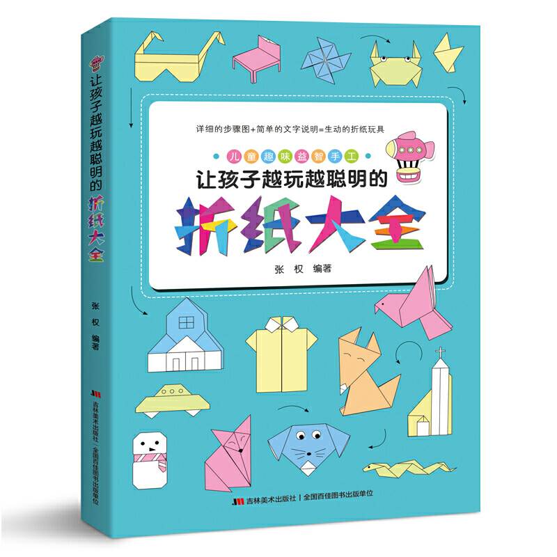 让孩子越玩越聪明的折纸大全（视频指导，有趣好玩的儿童折纸游戏一学就会）