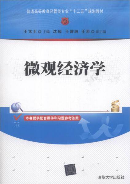 微观经济学/普通高等教育经管类专业“十二五”规划教材