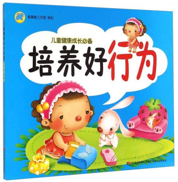 儿童健康成长必备：培养好行为