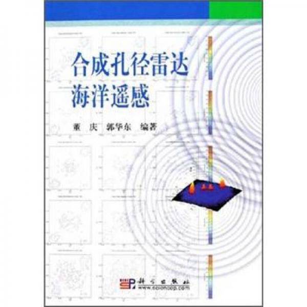 合成孔径雷达海洋遥感