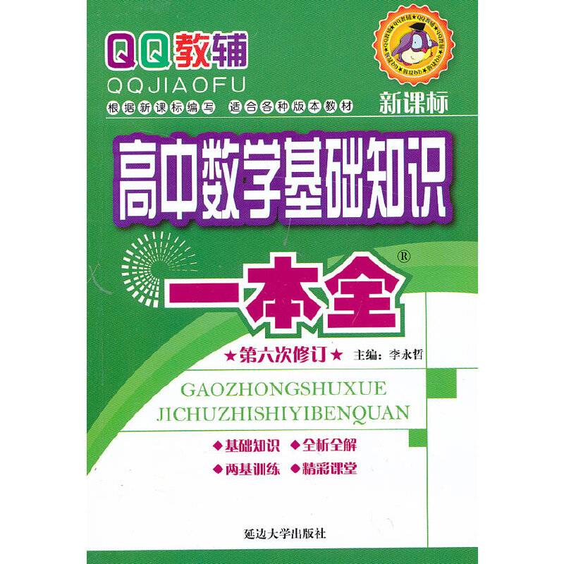 高中数学基础知识一本全