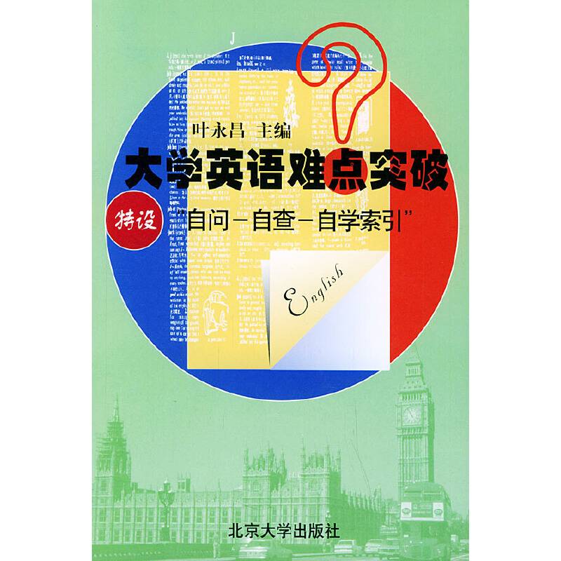 大学英语难点突破