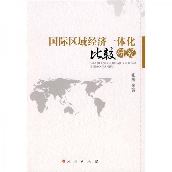 国际区域经济一体化比较研究