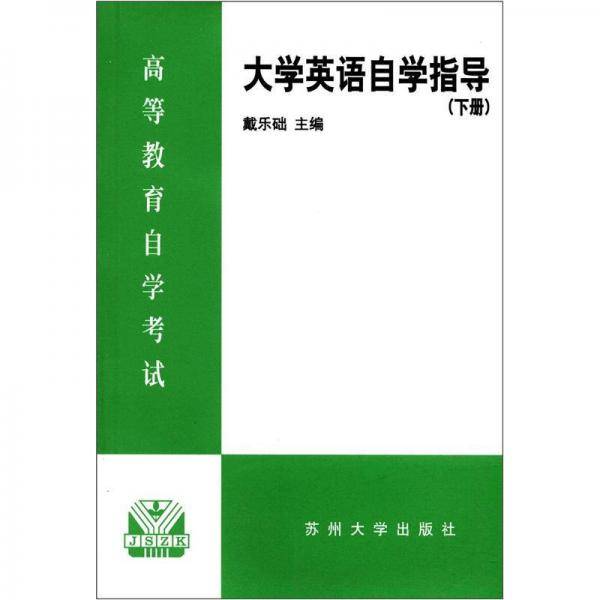 高等教育自学考试：大学英语自学指导（下册）