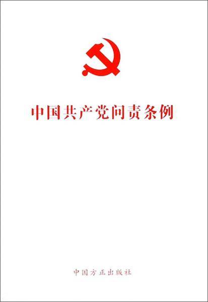 中国共产党问责条例