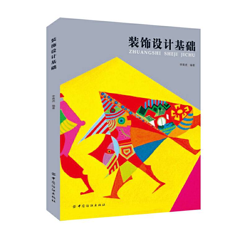 装饰设计基础