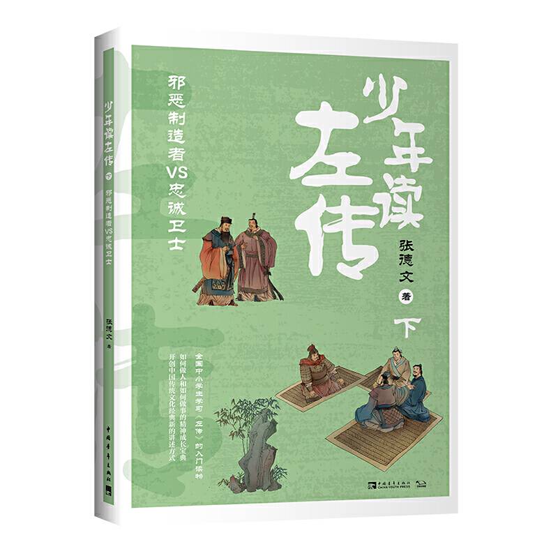 少年读左传：邪恶制造者VS忠诚卫士·课外阅读必备