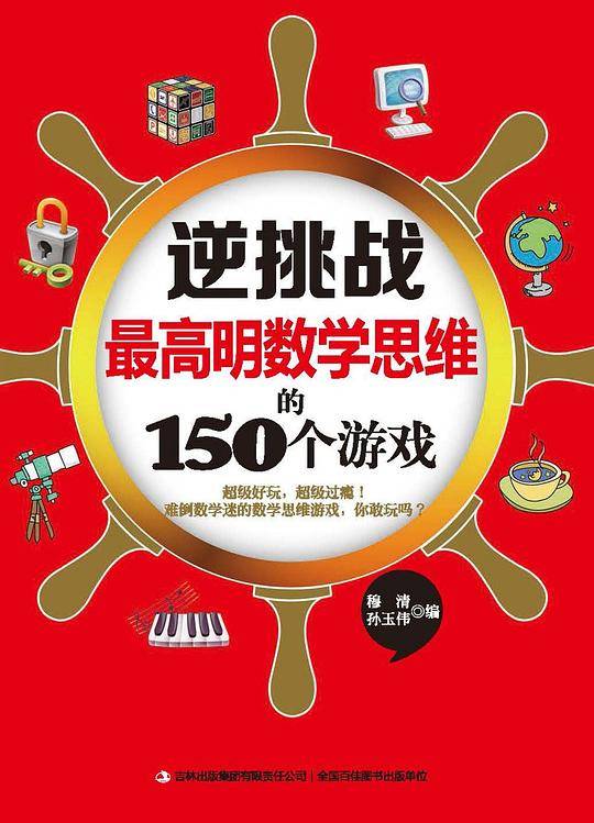 逆挑战最高明数学思维的150个游戏