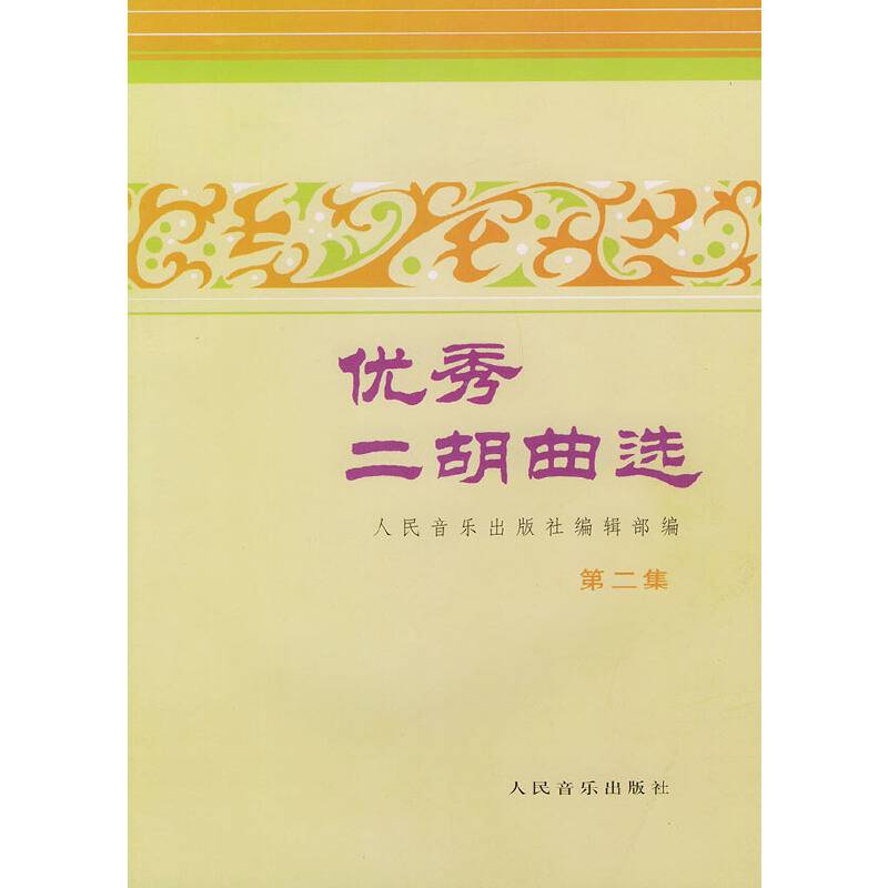 优秀二胡曲选