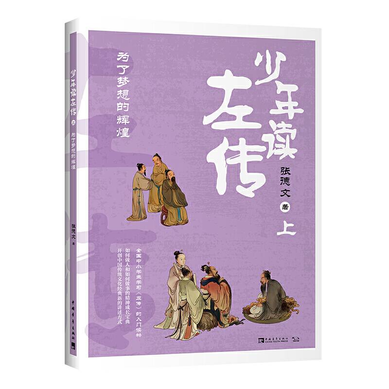 少年读左传：为了梦想的辉煌·课外阅读必备