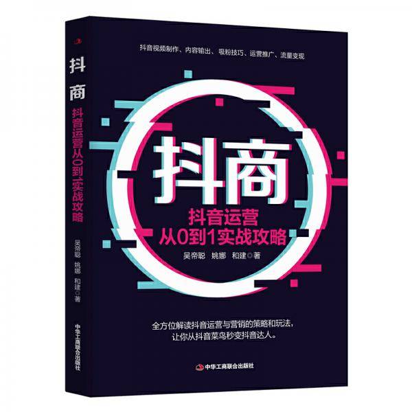 抖商：抖音运营从0到1实战攻略