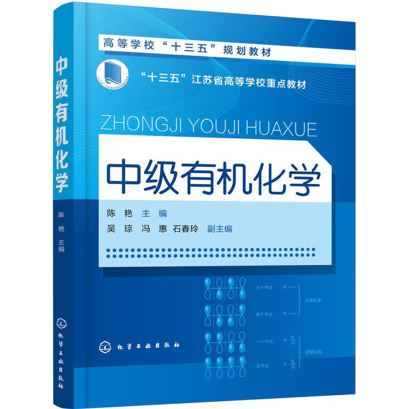 中级有机化学