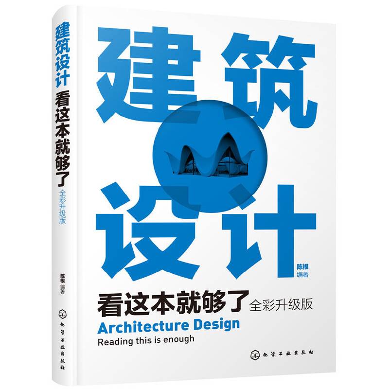 建筑设计看这本就够了