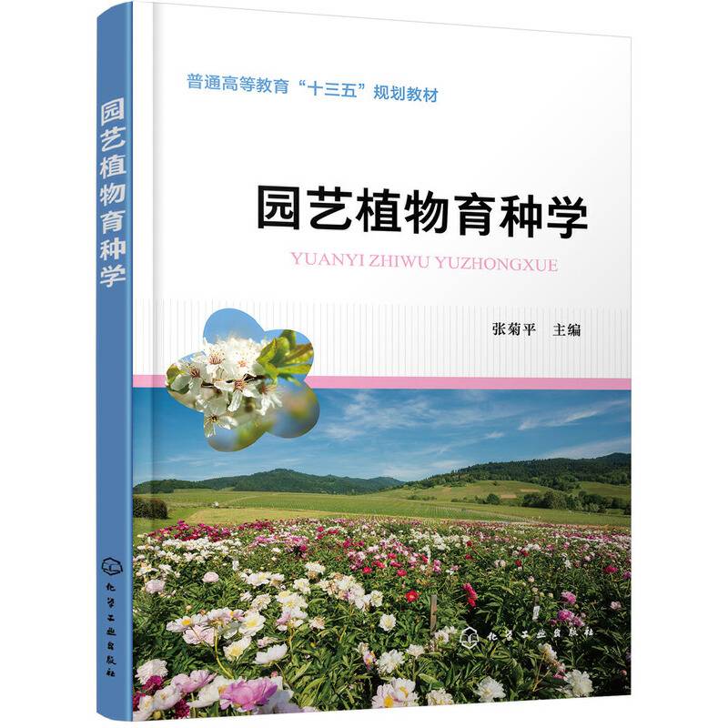 园艺植物育种学