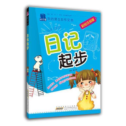 我的第一本作文书  日记起步