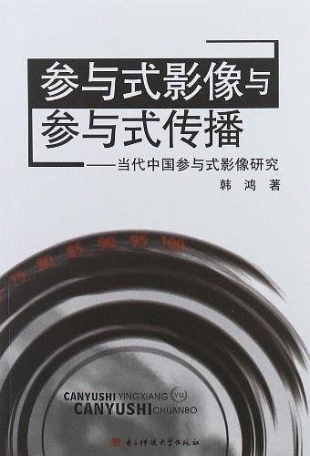参与式影像与参与式传播