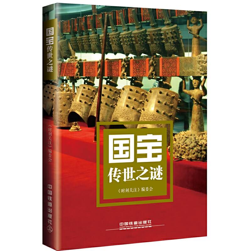 国宝传世之谜