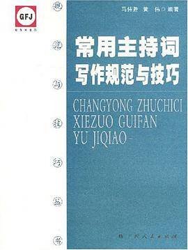 常用主持词写作规范与技巧