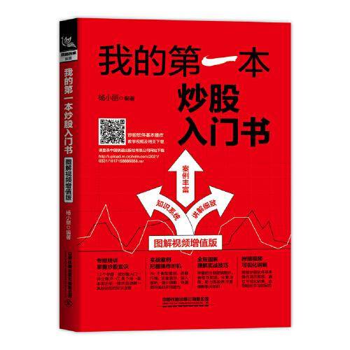 我的第一本炒股入门书（图解视频增值版）