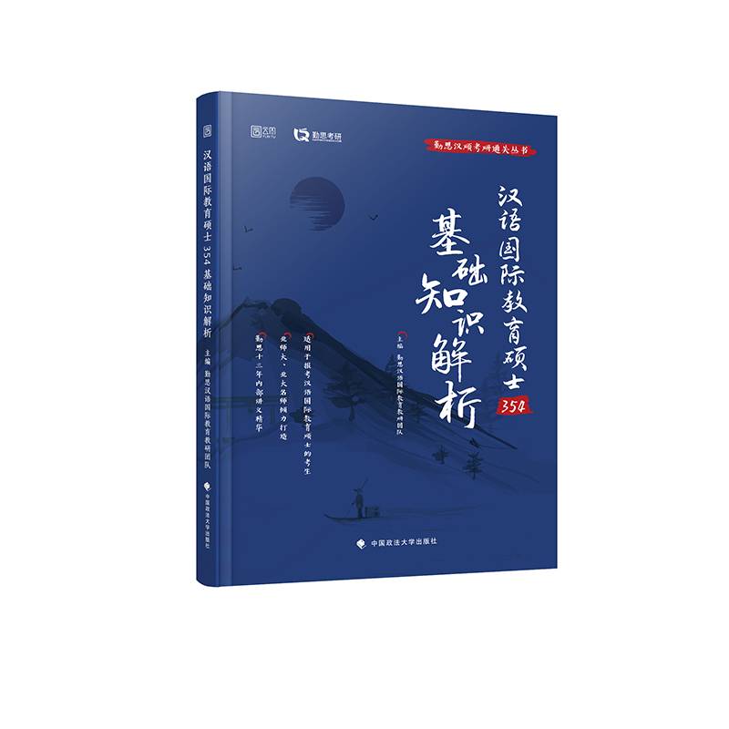 354汉语国际教育硕士基础知识解析（2022）