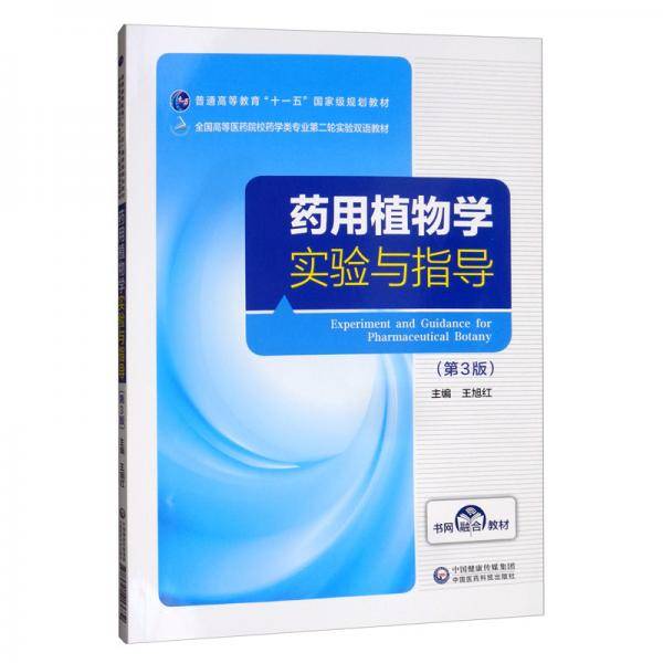 药用植物学实验与指导(第3版)/王旭红/全国高等医药院校药学类专业第二轮实验双语教材