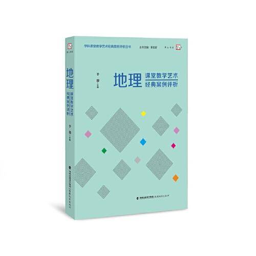 地理课堂教学艺术经典案例评析（学科课堂教学艺术经典案例评析）