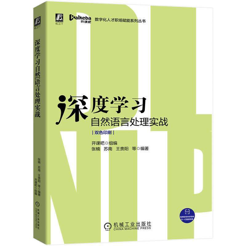 深度学习自然语言处理实战