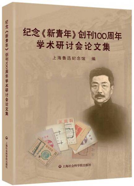 纪念 新青年 创刊100周年学术研讨会论文集