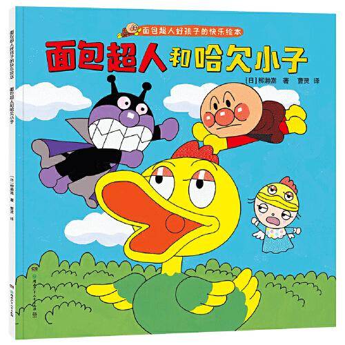 面包超人和哈欠小子（面包超人好孩子的快乐绘本）