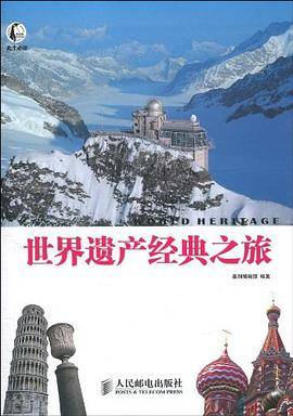 世界遗产经典之旅