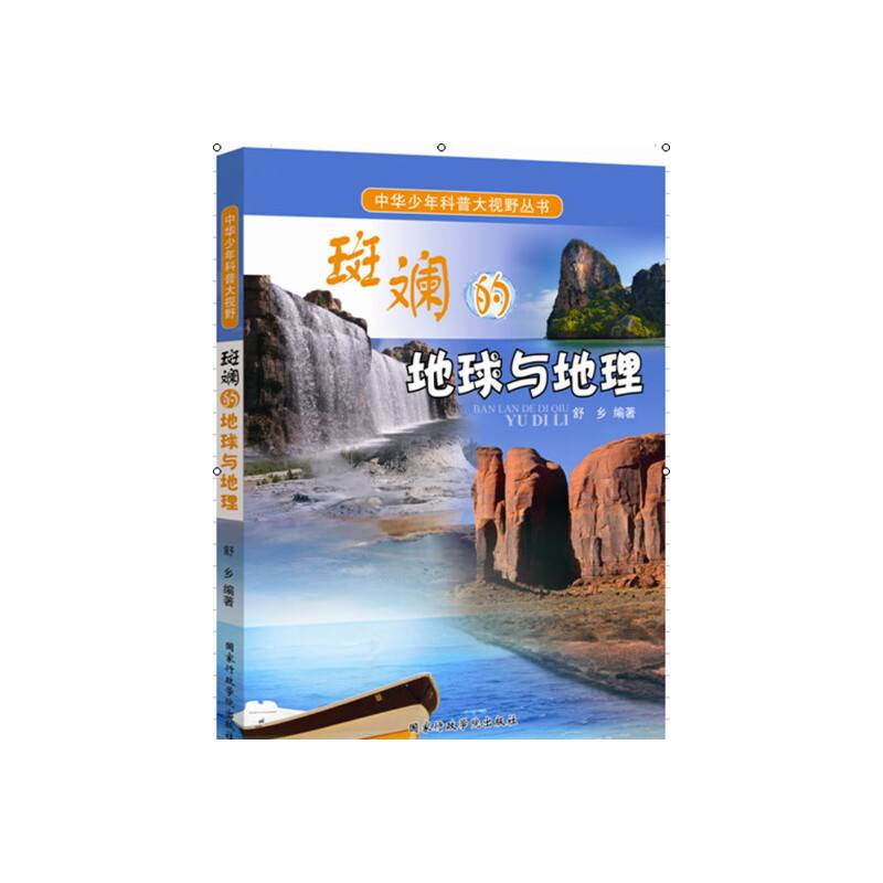 中华少年科普大视野丛书：斑斓的地球与地理