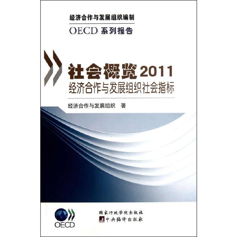 社会概览2011：经济合作与发展组织社会指标