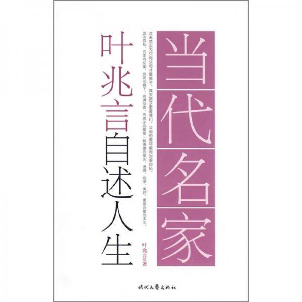 当代名家自述人生系列-叶兆言自述人生
