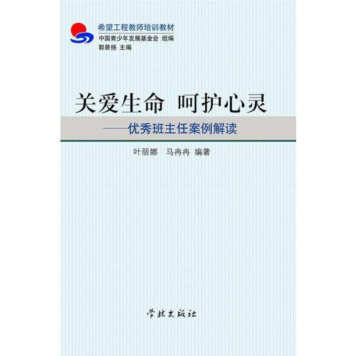 关爱生命  呵护心灵-优秀班主任案例解读