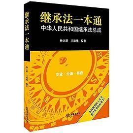 继承法一本通：中华人民共和国继承法总成