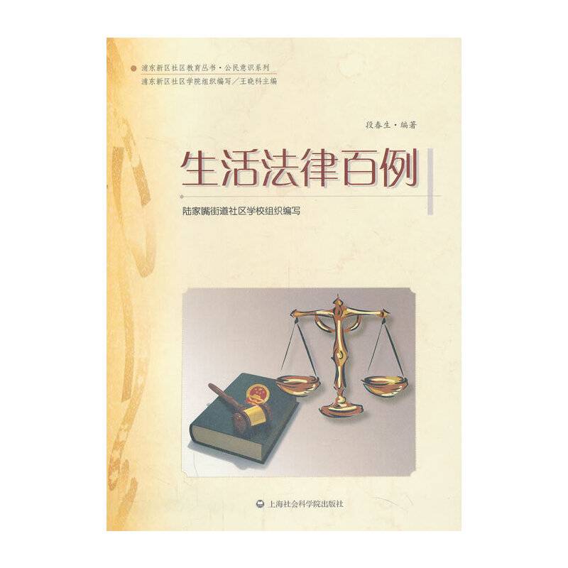 生活法律百例