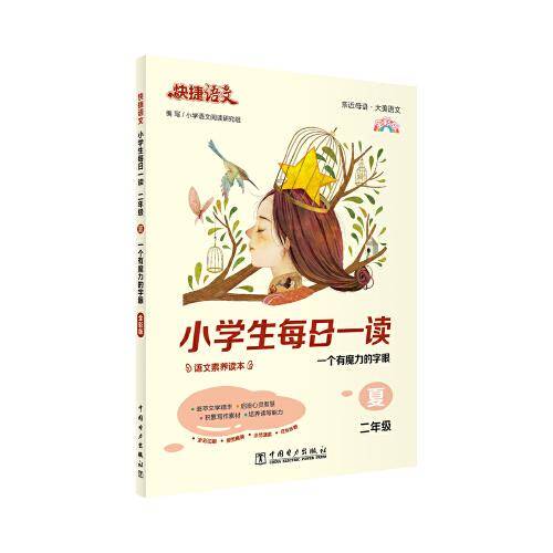 快捷语文 小学生每日一读 全彩版 二年级 夏