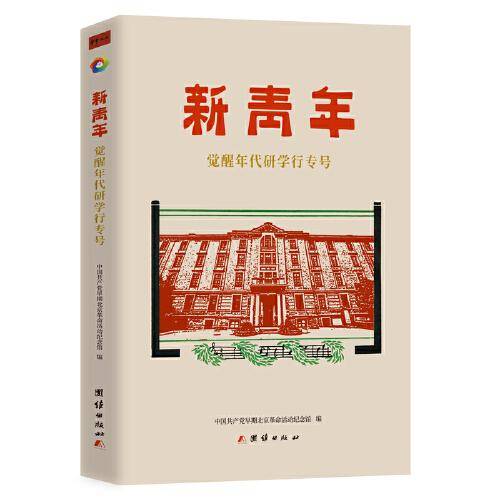 新青年觉醒年代研学行专号
