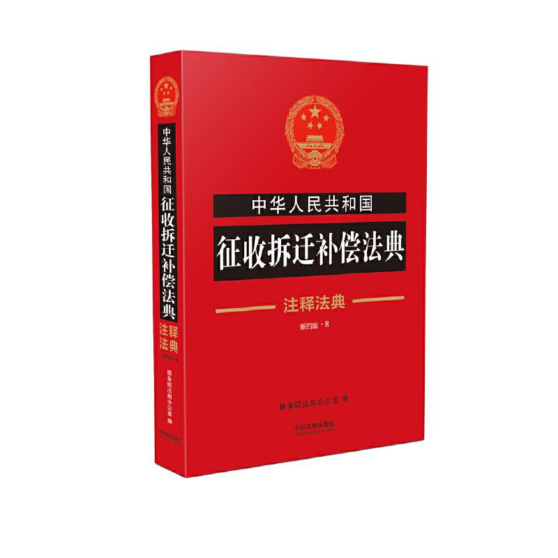 中华人民共和国征收拆迁补偿法典·注释法典