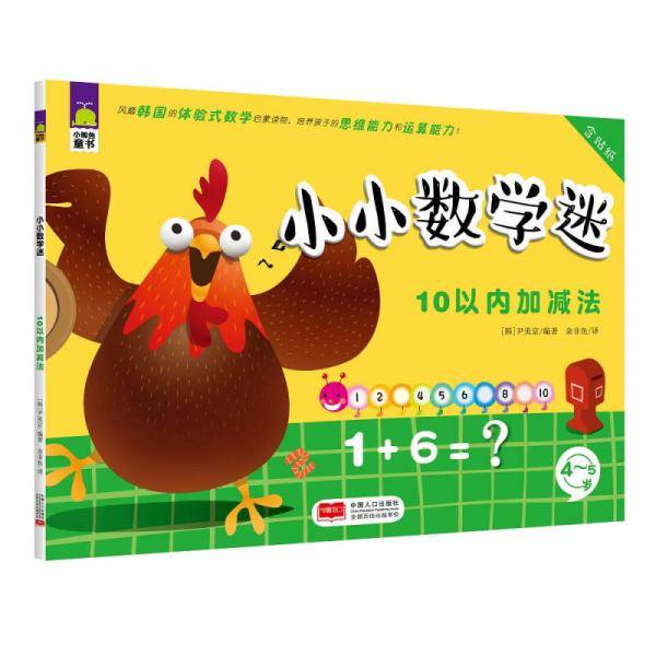 小小数学迷·10以内加减法