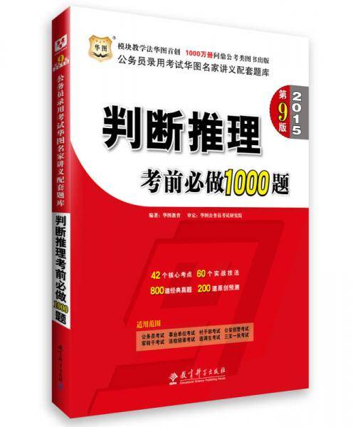 华图2015第9版(模块宝典)公务员录用考试华图名家讲义配套题库判断推理考前必做1000题国家公务员考试用书2015