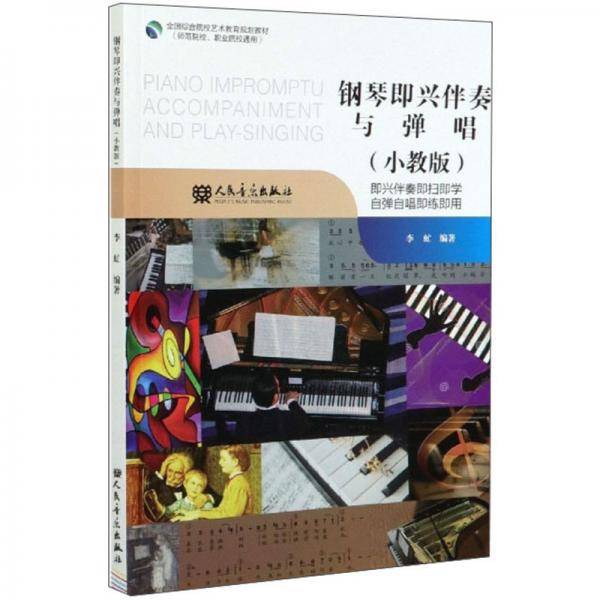 钢琴即兴伴奏与弹唱（小教版）