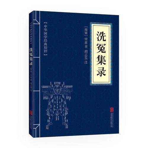 中华国学经典精粹・古代科技经典本:洗冤集录