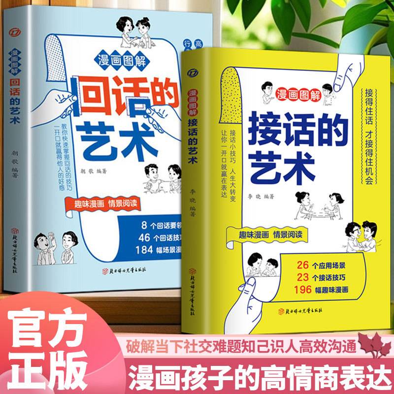漫画孩子的高情商表达（2册）漫画图解接话的艺术 +