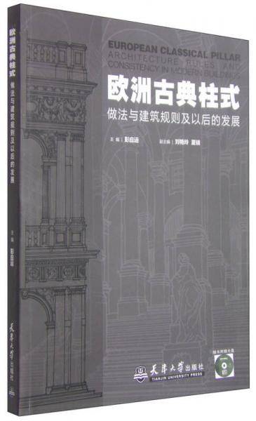 欧洲古典建筑柱式