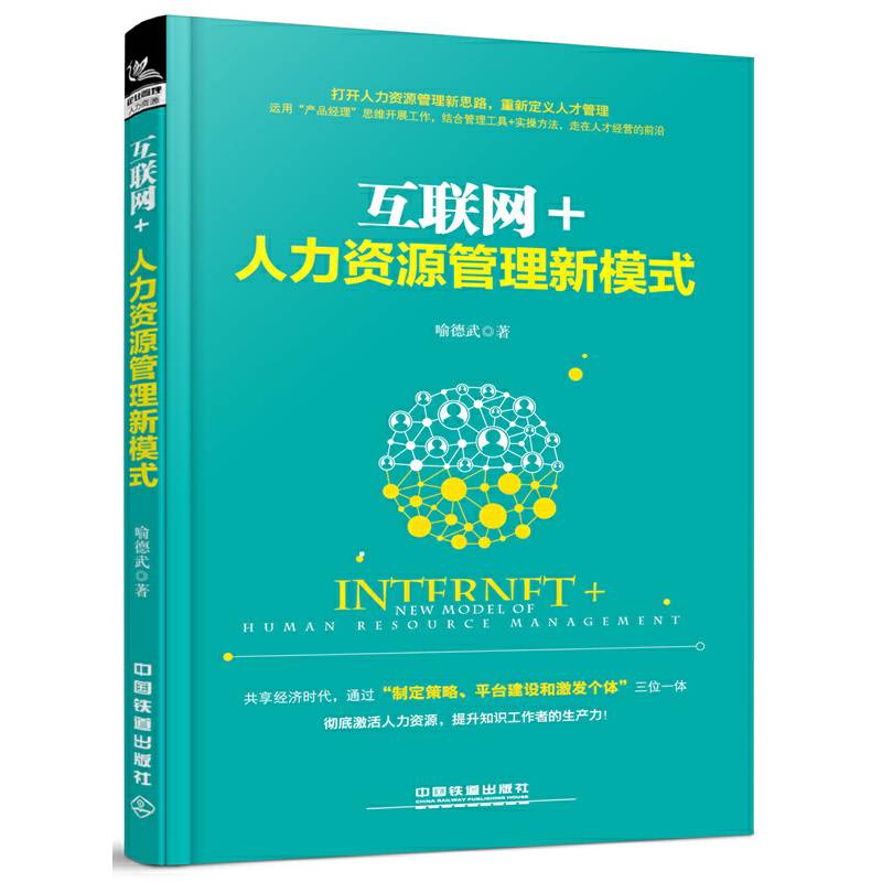 互联网+人力资源管理新模式